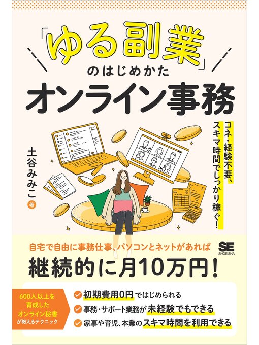 土谷みみこ作の「ゆる副業」のはじめかた オンライン事務  コネ・経験不要、スキマ時間でしっかり稼ぐ!の作品詳細 - 貸出可能